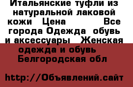 Итальянские туфли из натуральной лаковой кожи › Цена ­ 4 000 - Все города Одежда, обувь и аксессуары » Женская одежда и обувь   . Белгородская обл.